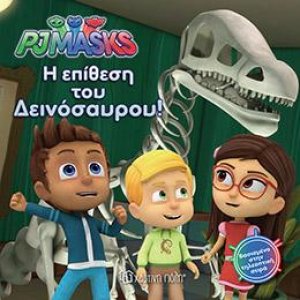 PJ MASKS ‐ Νο 3 - Η ΕΠΙΘΕΣΗ ΤΟΥ ΔΕΙΝΟΣΑΥΡΟΥ!