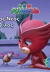 PJ MASKS ‐ Νο 4 - ΕΝΑΣ ΝΕΟΣ ΦΙΛΟΣ