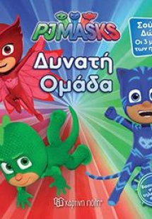 PJ MASKS ‐ Νο 5 - ΔΥΝΑΤΗ ΟΜΑΔΑ