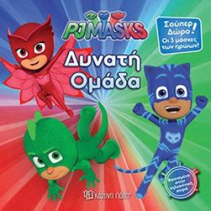 PJ MASKS ‐ Νο 5 - ΔΥΝΑΤΗ ΟΜΑΔΑ