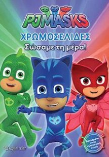 PJ MASKS Σώσαμε τη μέρα!