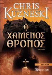 ΧΑΜΕΝΟΣ ΘΡΟΝΟΣ