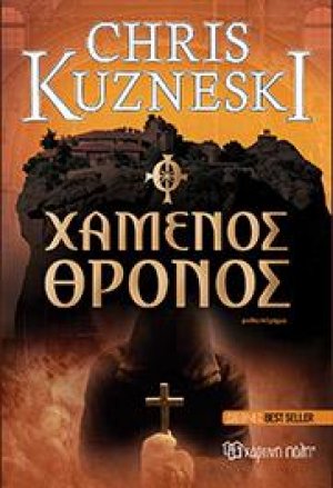 ΧΑΜΕΝΟΣ ΘΡΟΝΟΣ