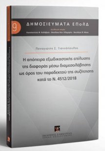 Η απόπειρα εξωδικαστικής επίλυσης της διαφοράς μέσω δια...