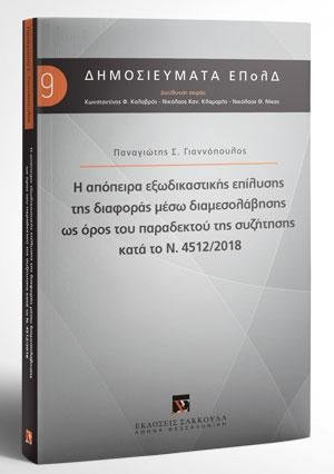 Η απόπειρα εξωδικαστικής επίλυσης της διαφοράς μέσω διαμεσολάβησης ως όρος του παραδεκτού της συζήτησης κατά το Ν. 4512/2018