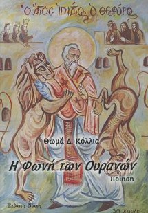Η φωνή των Ουρανών