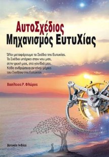 ΑυτοΣχέδιος Μηχανισμός Ευτυχίας