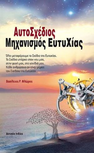 ΑυτοΣχέδιος Μηχανισμός Ευτυχίας