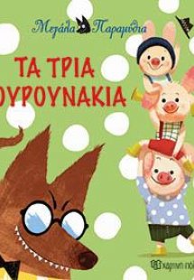 ΜΕΓΑΛΑ ΠΑΡΑΜΥΘΙΑ-ΤΑ ΤΡΙΑ ΓΟΥΡΟΥΝΑΚΙΑ