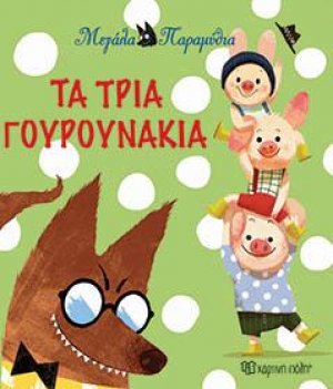 ΜΕΓΑΛΑ ΠΑΡΑΜΥΘΙΑ-ΤΑ ΤΡΙΑ ΓΟΥΡΟΥΝΑΚΙΑ