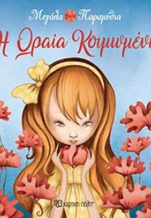 -ΜΕΓΑΛΑ ΠΑΡΑΜΥΘΙΑ - Η ΩΡΑΙΑ ΚΟΙΜΩΜΕΝΗ