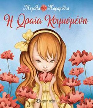 -ΜΕΓΑΛΑ ΠΑΡΑΜΥΘΙΑ - Η ΩΡΑΙΑ ΚΟΙΜΩΜΕΝΗ