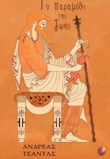 Το παραμύθι της ζωής