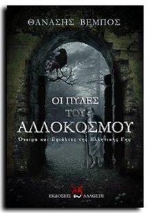 Οι Πύλλες του Αλλόκοσμου