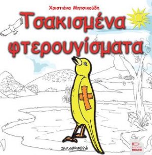 Τσακισμένα φτερουγίσματα