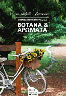 Βότανα και αρώματα