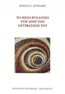 Το μέσο Βυζάντιο στη δίνη των αντιφάσεων του
