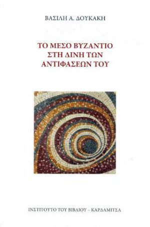 Το μέσο Βυζάντιο στη δίνη των αντιφάσεων του