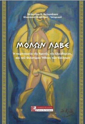 "ΜΟΛΩΝ ΛΑΒΕ" : Ἡ πεμπτουσία τῆς Ἀρετῆς, τῆς Ἐλευθερίας καὶ τοῦ Φιλοτίμου Ἤθους τῶν Ἑλλήνων