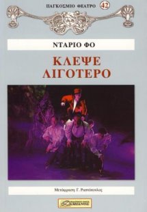 Κλέψε λιγότερο