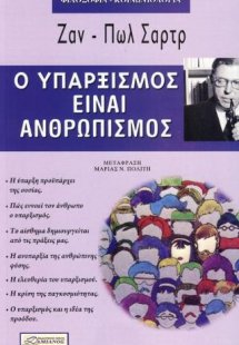 Ο υπαρξισμός είναι ανθρωπισμός