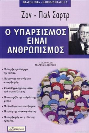 Ο υπαρξισμός είναι ανθρωπισμός