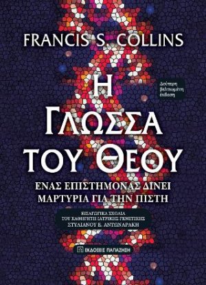 Η γλώσσα του Θεού (2η Βελτιωμένη Έκδοση)