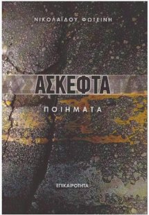 ΑΣΚΕΦΤΑ ΠΟΙΗΜΑΤΑ