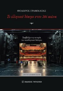 Το ελληνικό θέατρο στον 20ό αιώνα
