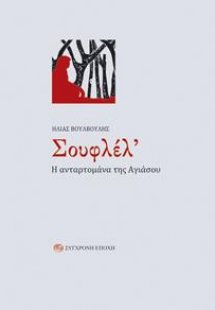 Σουφλέλ'. Η ανταρτομάνα της Αγιάσου