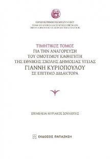 Τιμητικός τόμος για την αναγόρευση του Ομότιμου Καθηγητ...