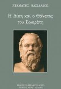 Η Δίκη και ο Θάνατος του Σωκράτη