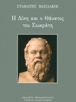 Η Δίκη και ο Θάνατος του Σωκράτη