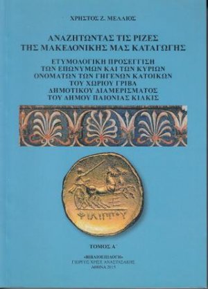 Αναζητώντας τις ρίζες της Μακεδονικής μας καταγωγής