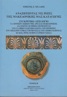 Αναζητώντας τις ρίζες της Μακεδονικής μας καταγωγής