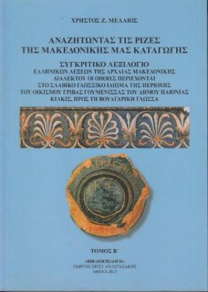 Αναζητώντας τις ρίζες της Μακεδονικής μας καταγωγής
