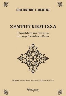 ΣΕΝΤΟΥΚΙΩΤΙΣΣΑ