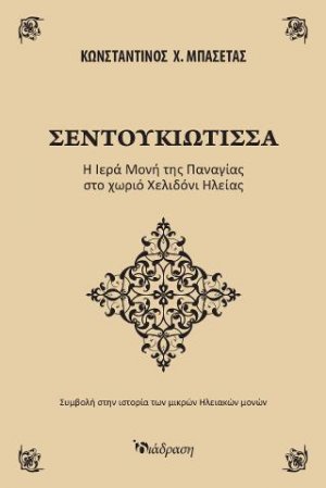 ΣΕΝΤΟΥΚΙΩΤΙΣΣΑ