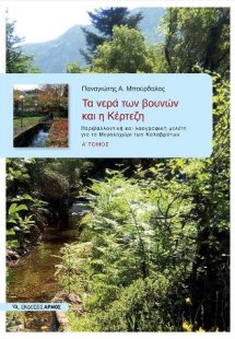 Τα νερά των βουνών και η Κέρτεζη