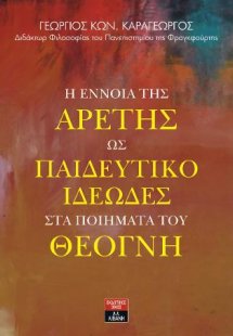 Η έννοια της αρετής ως παιδευτικό ιδεώδες στα ποιήματα ...