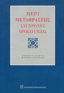 Περί μεταφράσεως