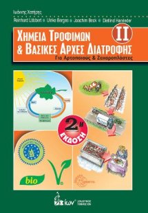 Χημεία Τροφίμων & Βασικές Αρχές Διατροφής ΙΙ. Για Αρτοπ...