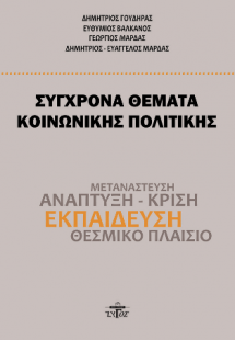 Σύγχρονα θέματα κοινωνικής πολιτικής