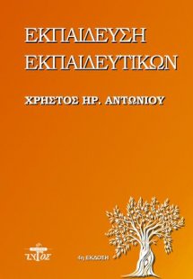 Εκπαίδευση εκπαιδευτικών