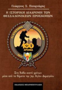 η Ιστορική διαδρομή των Θεσσαλονικέων προσκόπων