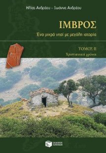 Ίμβρος: Ένα μικρό νησί με μεγάλη ιστορία (α΄ και β΄ τόμ...
