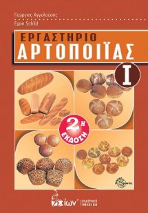 Εργαστήριο Αρτοποιϊας Ι