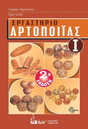 Εργαστήριο Αρτοποιϊας Ι