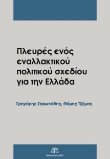 Πλευρές ενός εναλλακτικού πολιτικού σχεδίου για την Ελλ...