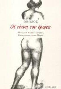 Η τέχνη του έρωτα